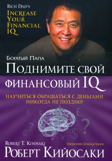 

Поднимите свой финансовый IQ - Кийосаке