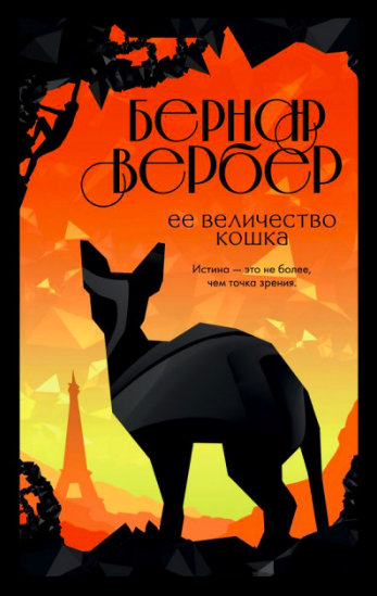 

Бернар Вербер - "Её величество кошка"