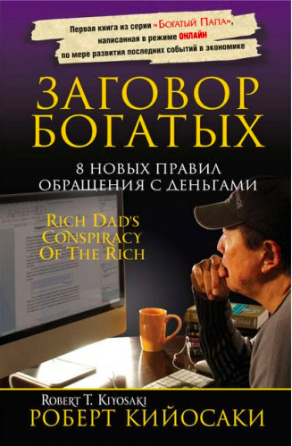 

Заговор богатых - Кийосаки