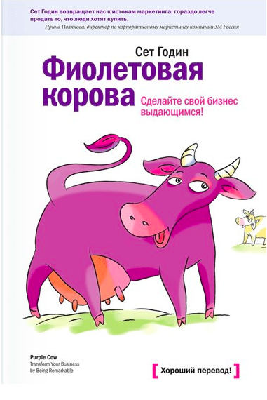 

Сет Годин. Фиолетовая корова. Сделайте свой бизнес выдающимся!