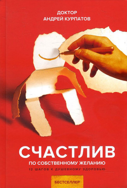 

Счастлив по собственному желанию. 12 шагов к душевному здоровью - Андрей Курпатов