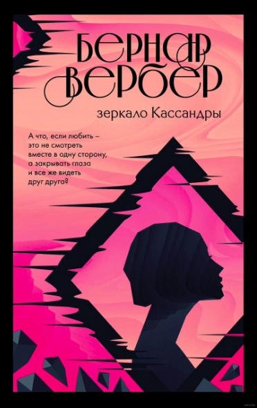 

Бернар Вербер - Зеркало Кассандры"