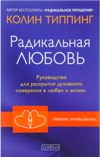 

Радикальная Любовь. Расшифруйте план вашей жизни и активизируйте свой внутренний потенциал - Типпинг Колин