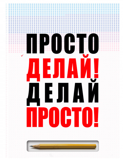 

Просто делай Делай просто - Оскар Хартман