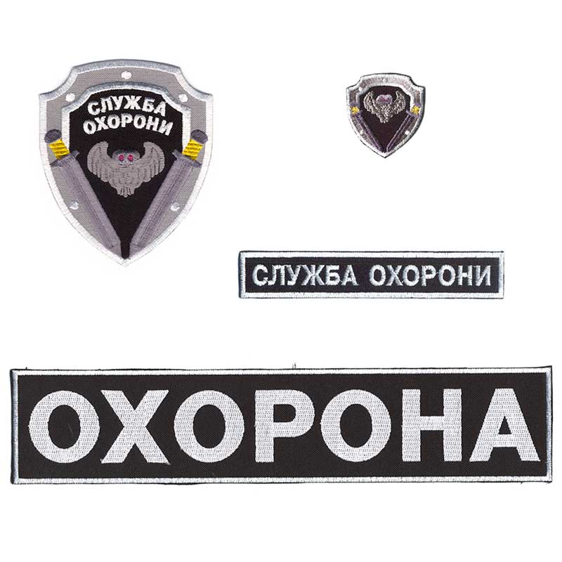 

Нашивки охранника Embroidery набор №5 Служба охраны с совой ВЕЛКРО