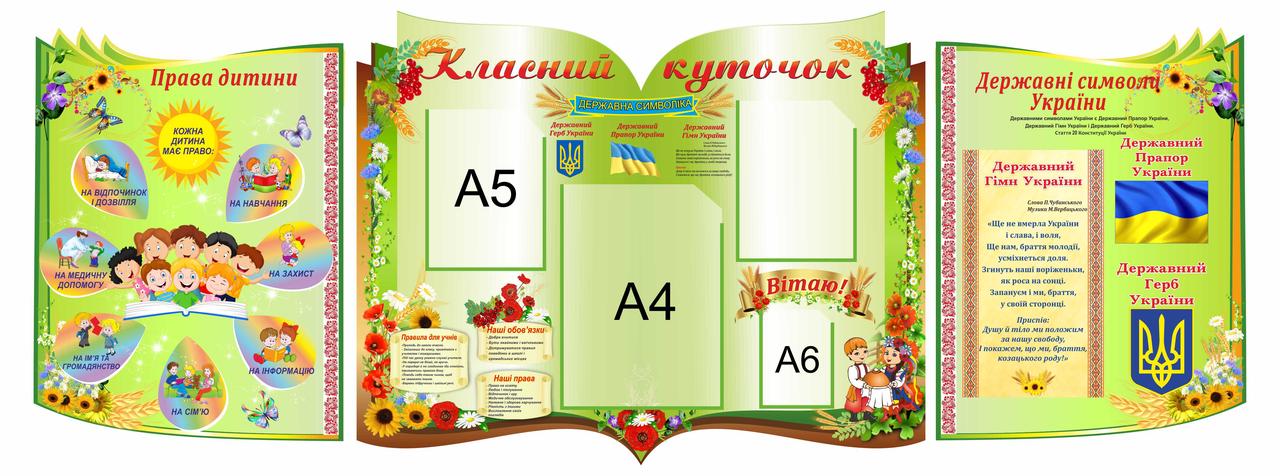 

Комплексный стенд "Класний куточок" ColorIT КО110025