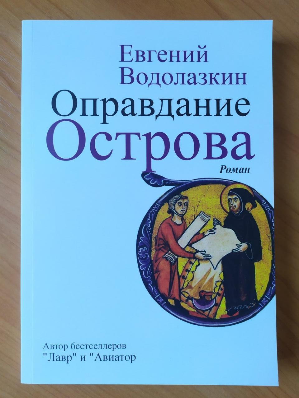 

Евгений Водолазкин. Оправдание острова