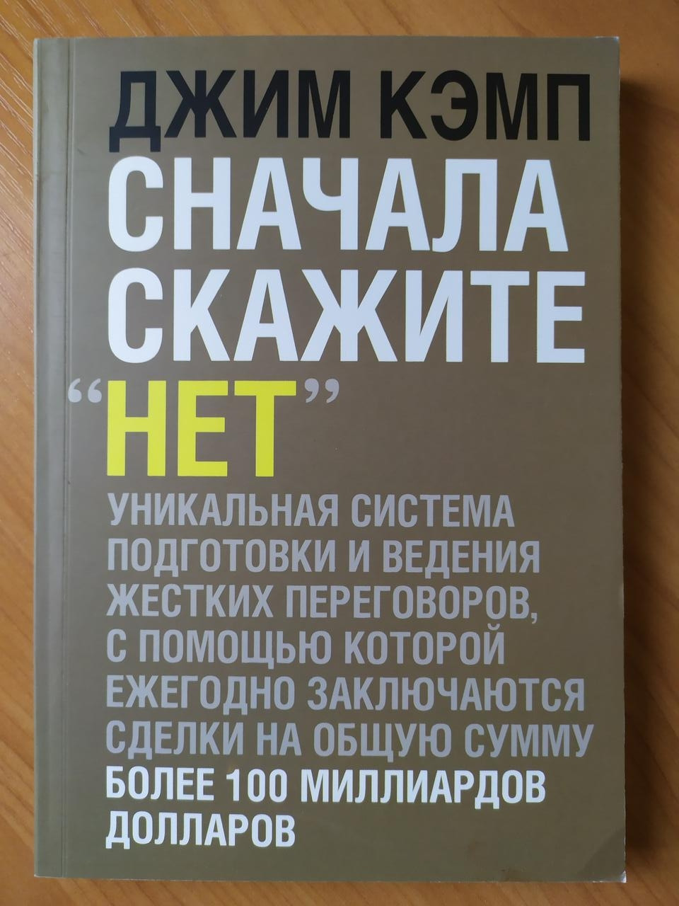 

Джим Кэмп. Сначала скажите "Нет". Секреты профессиональных переговорщиков