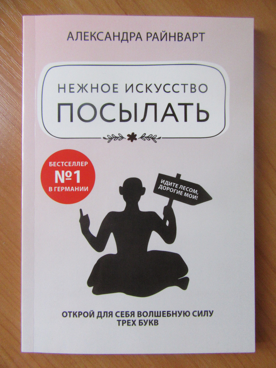 

Александра Райнварт. Нежное искусство посылать. Открой для себя волшебную силу трех букв