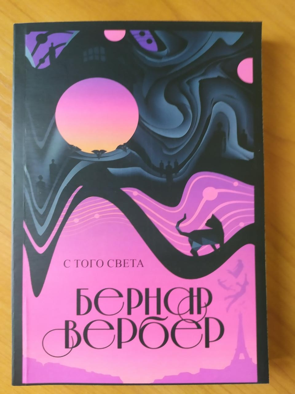 

Бернар Вербер. С того света