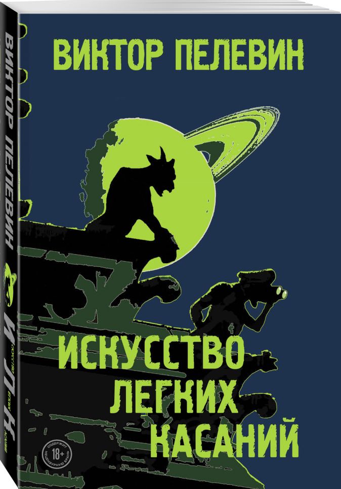

Искусство легких касаний - Пелевин В. (9789669934611)