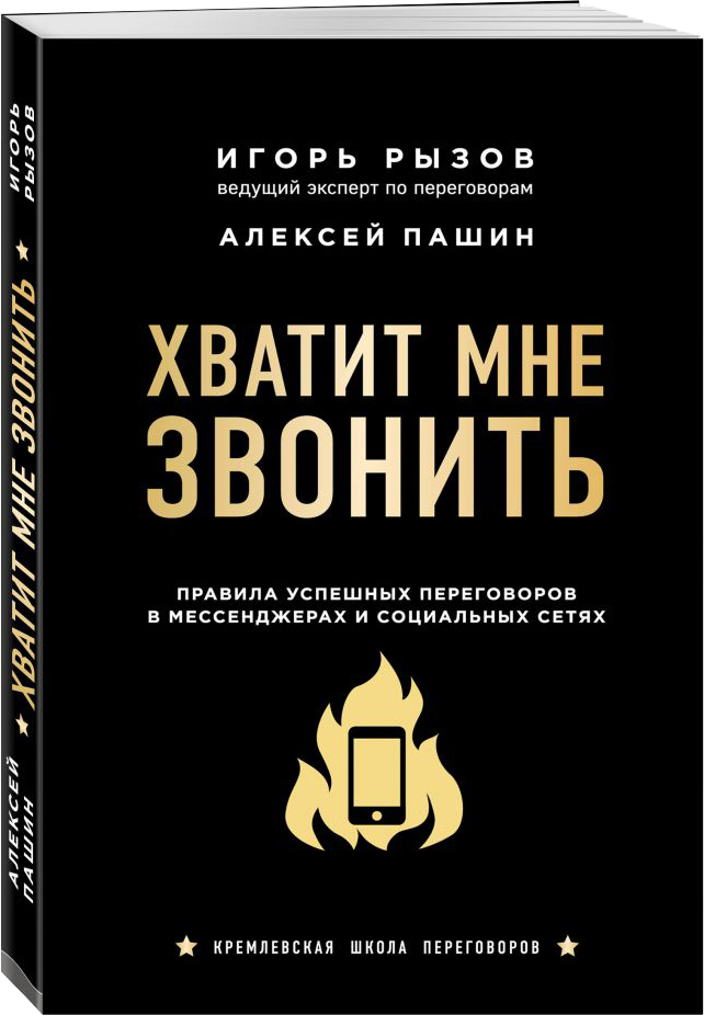 

Хватит мне звонить. Правила успешных переговоров в мессенджерах и социальных сетях - Игорь Рызов (9789669936790)