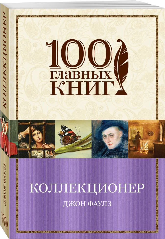 

Коллекционер - Джон Фаулз (9789669936837)