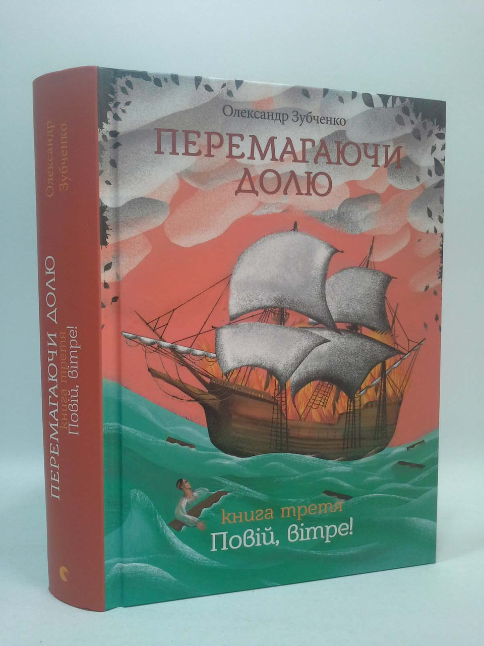 

Перемагаючи долю. Повій, вітре! Олександр Зубченко, Видавництво Старого Лева