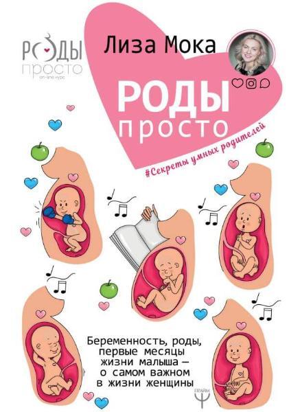 

Лиза Мока. Роды - просто.