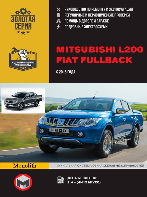 

Mitsubishi L200 / Fiat Fullback (Мицубиси Л200 / Фиат Фулбэк). Руководство по ремонту, инструкция по эксплуатации. Модели с 2015 года выпуска, оборудованные дизельными двигателями