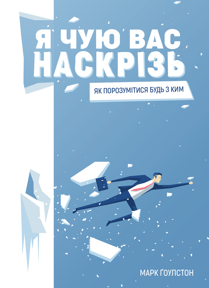 

Я чую вас наскрізь. Як порозумітися будь з ким - Ґоулстон Марк (9786175771617)