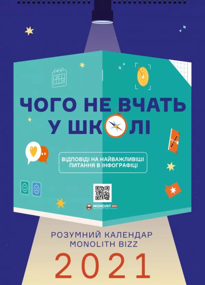 

Розумний настінний календар на 2021 рік «Чого не вчать у школі» (9786177966226)