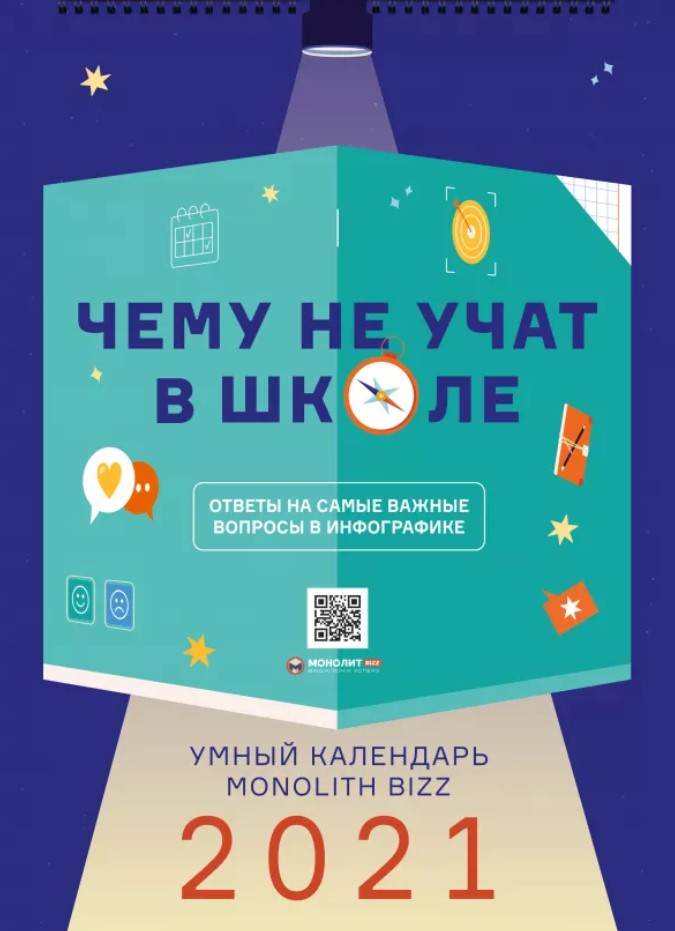 

Умный настенный календарь на 2021 год «Чему не учат в школе» (9786177966219_Монолит)