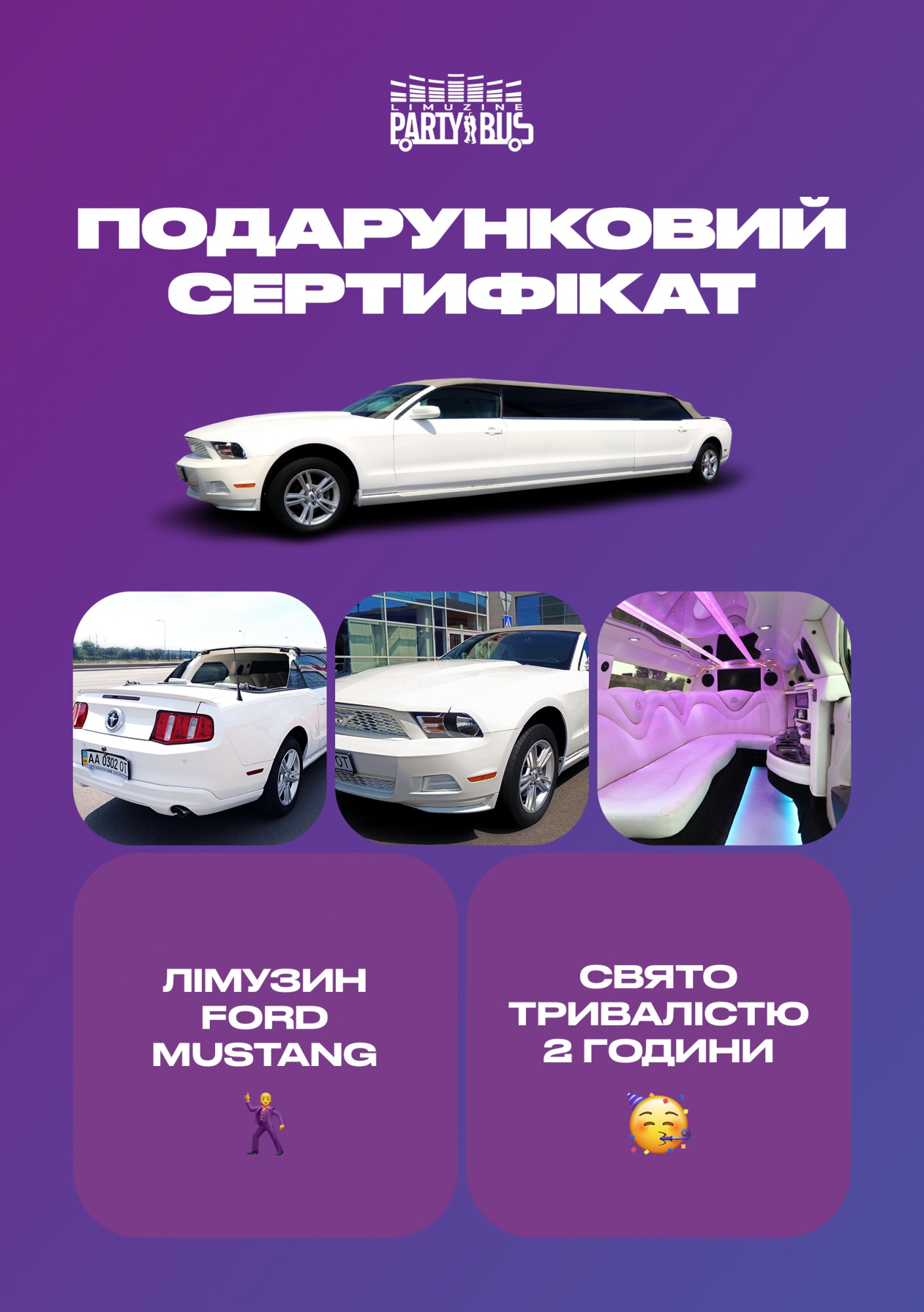 

Сертификат "Вечеринка в лимузине Ford Mustang"