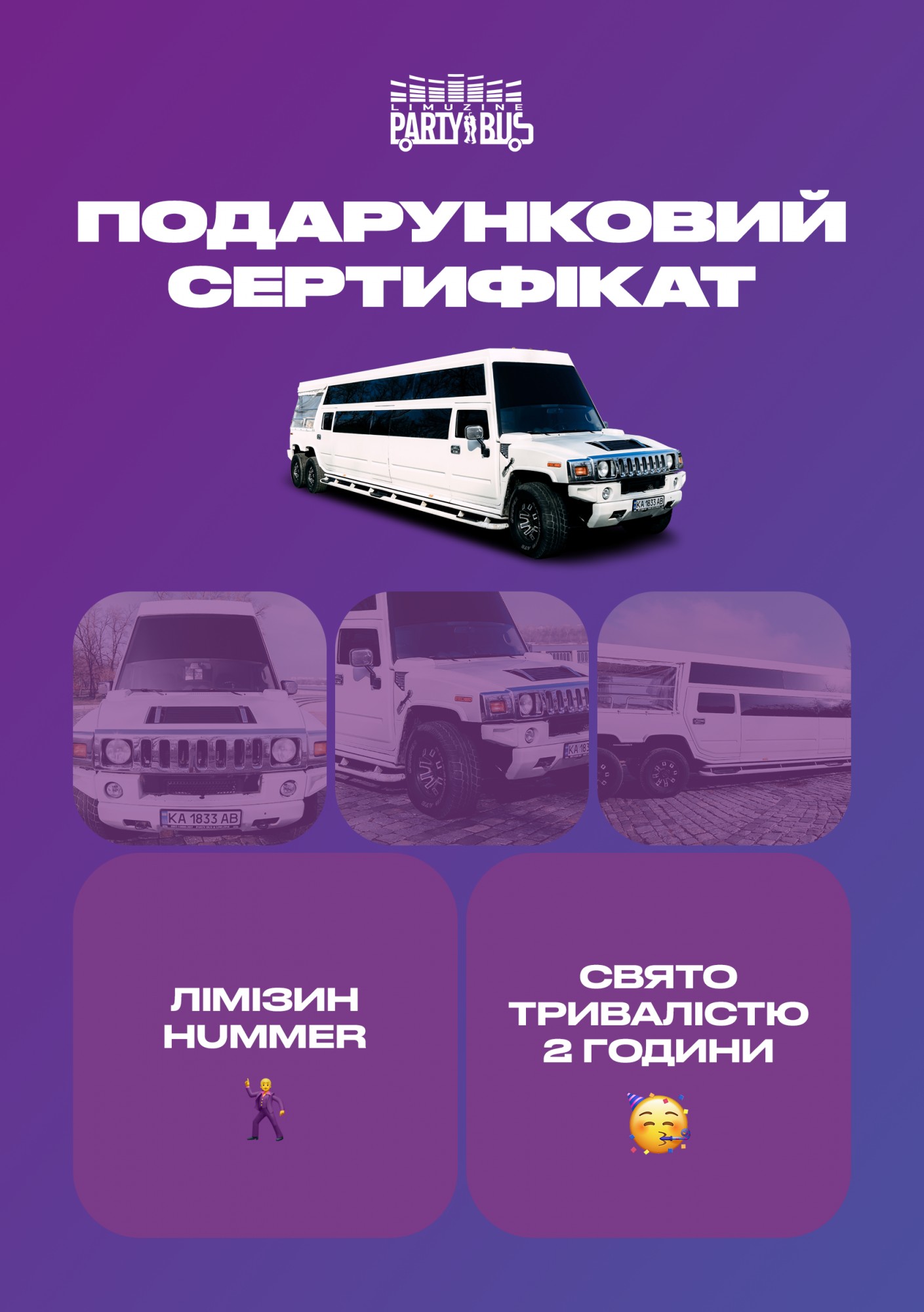 

Сертификат "Вечеринка в лимузине Hummer"