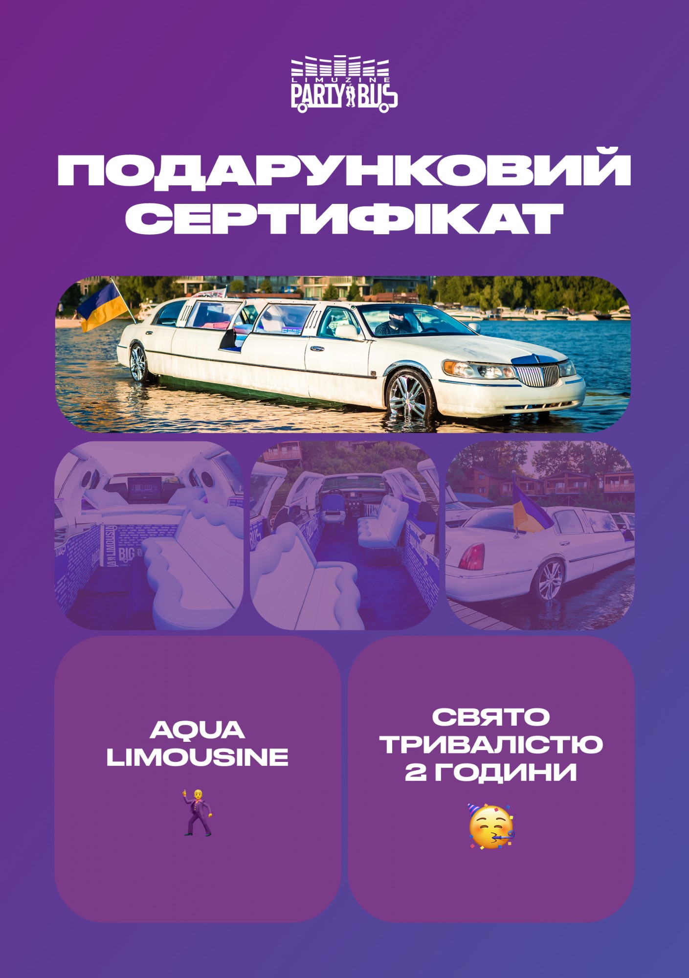 

Сертификат "Прогулка в AquaLimousine"