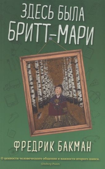 

Здесь была Бритт-Мари (мягкая обл.) - Фредрик Бакман (9785001310860)