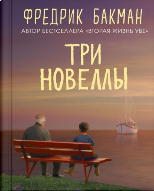 

Три новеллы - Фредрик Бакман (9785001311676)