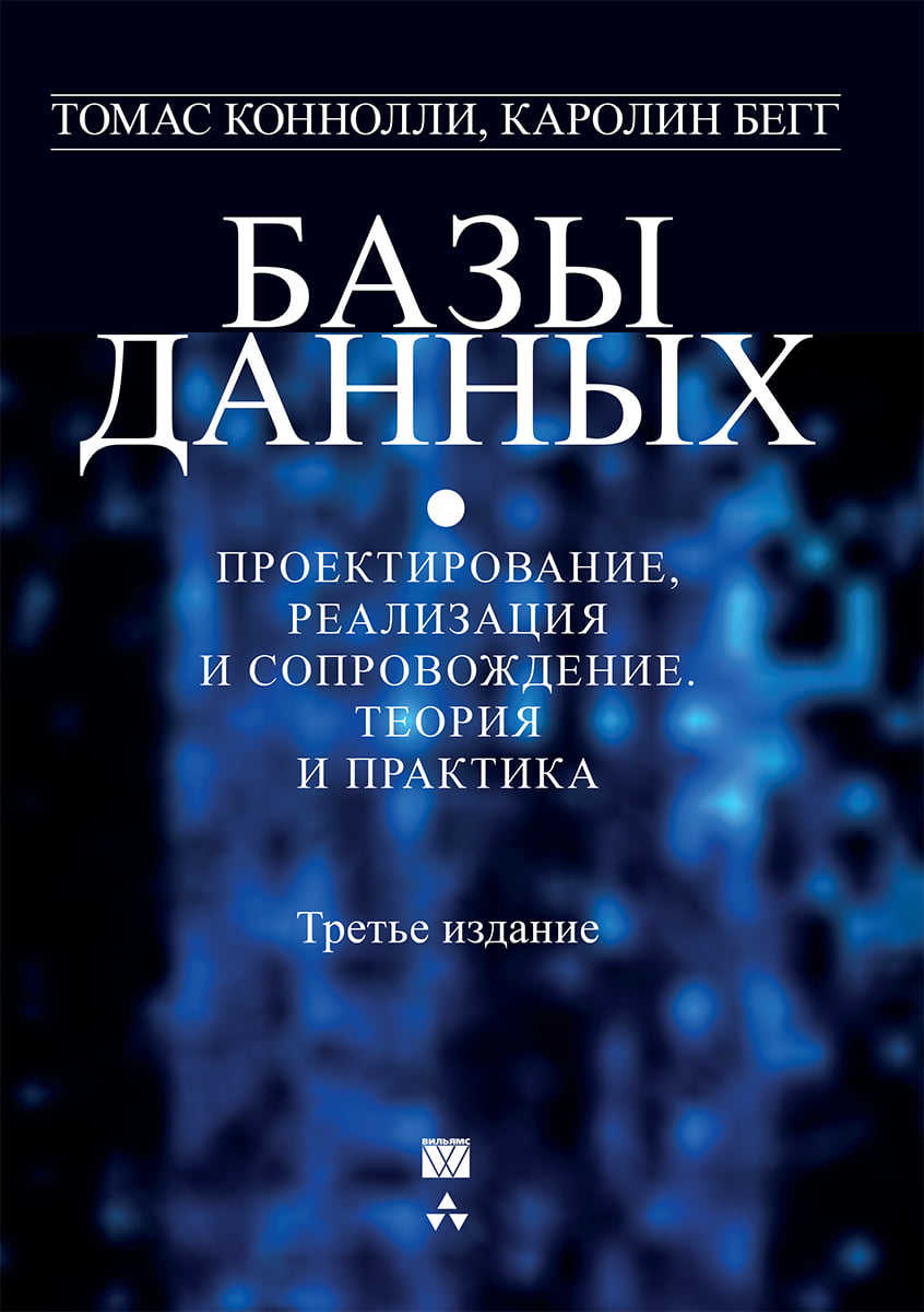 

Базы данных. Проектирование, реализация и сопровождение. Теория и практика - Томас Коннолли (9785845920201)