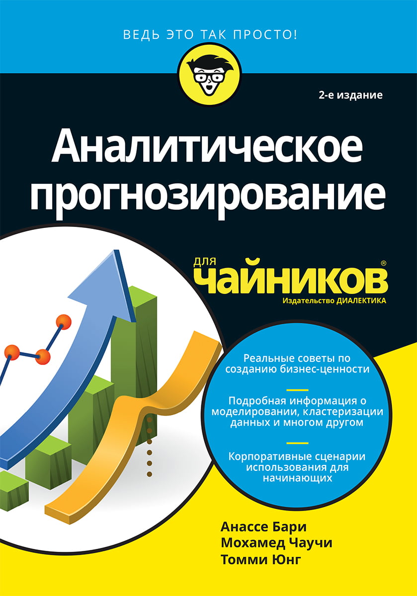 

Аналитическое прогнозирование для чайников, 2-е издание - Анассе Бари (9785907203075)