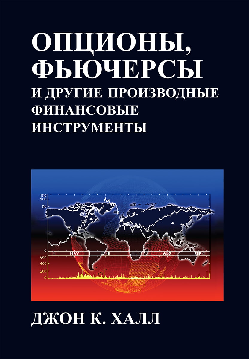 

Опционы, фьючерсы и другие производные финансовые инструменты, 8-е издание - Джон К. Халл (9785907144354)