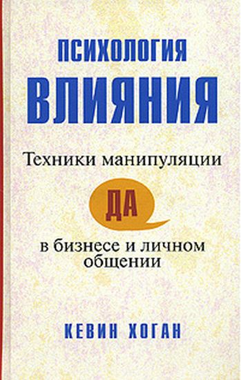 

Психология влияния: техники манипуляции в бизнесе и личном общении - Кевин Хоган (9785845911179)