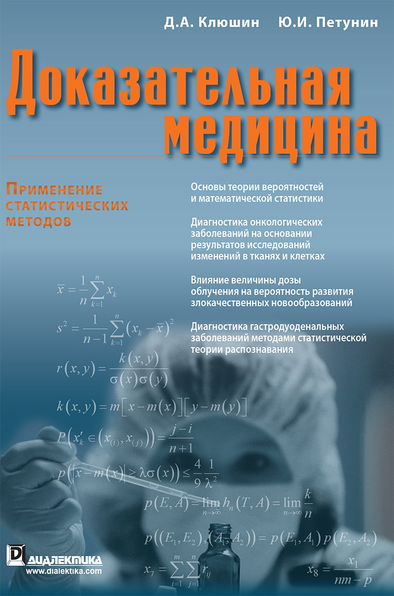 

Доказательная медицина. Применение статистических методов - Дмитрий Клюшин (9785845913210)