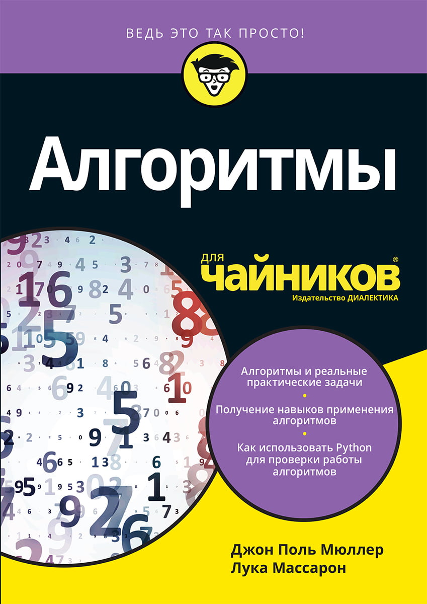 

Алгоритмы для чайников - Лука Массарон (9786177812288)