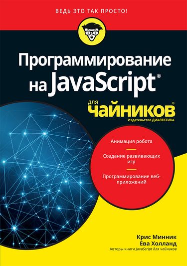 

Программирование на JavaScript для чайников - Крис Минник (9785907144392)