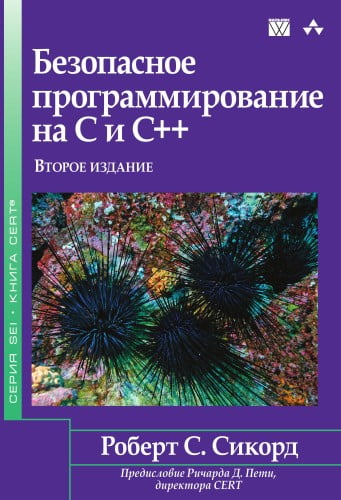 

Безопасное программирование на C и C++ - Роберт С. Сикорд (9785845919083)