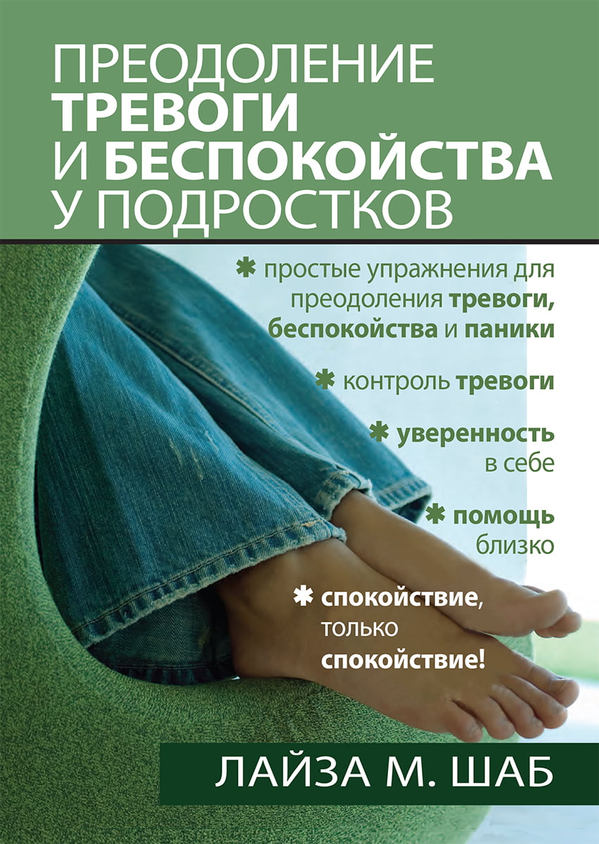 

Преодоление тревоги и беспокойства у подростков - Лайза М. Шаб (9786177812967)