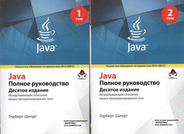 

Java. Полное руководство. 10-е издание в 2-х томах (мяг.обложка) - Герберт Шилдт