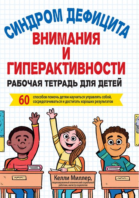 

Синдром дефицита внимания и гиперактивности. Рабочая тетрадь для детей. 60 способов помочь детям научиться управлять собой, сосредотачиваться и достигать хороших результатов - Келли Миллер (9786177874408)