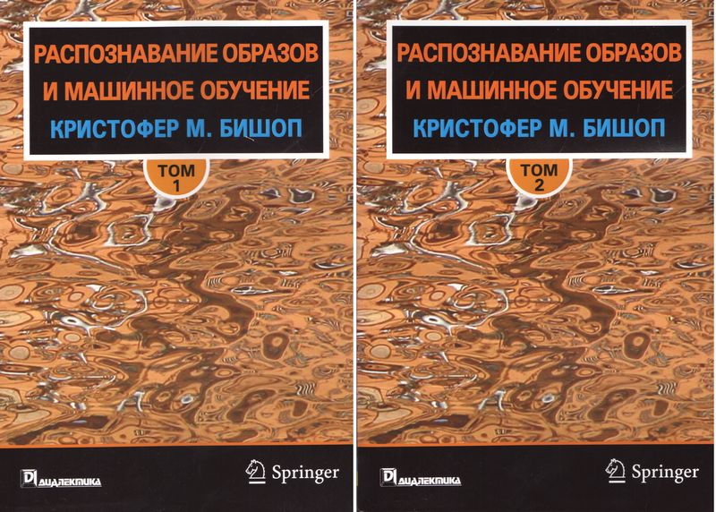 

Распознавание образов и машинное обучение. В двух томах. Мягкая обложка (уменьшенный формат) - Бишоп Кристофер