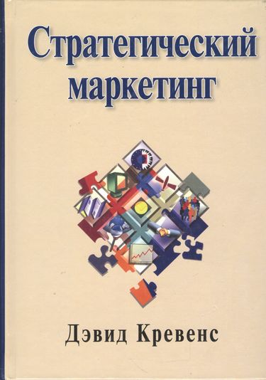 

Стратегический маркетинг, 6-е издание - Дэвид В. Кревенс (9785845913913)