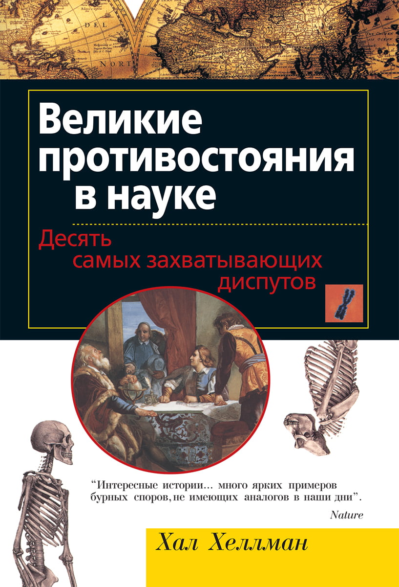 

Великие противостояния в науке. Десять самых захватывающих диспутов - Хал Хеллман (9785845911520)