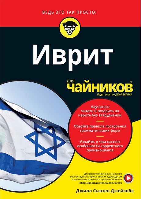 

Иврит для чайников - Джилл Сьюзен Джейкобз (9786177874163)