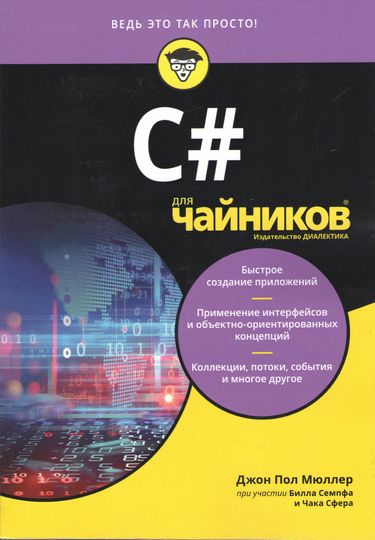 

C# для чайников - Билл Семпф (9786177812059)