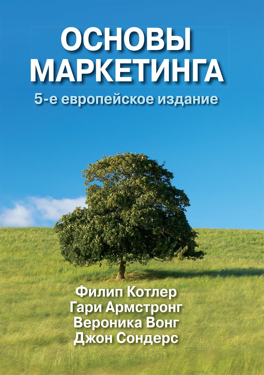 

Основы маркетинга. 5-е европейское издание (твердый перплет) - Филип Котлер (9785907114487)