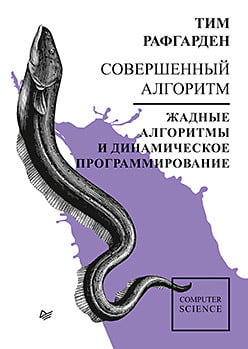 

Совершенный алгоритм. Жадные алгоритмы и динамическое программирование - Тим Рафгарден (9785446114450)