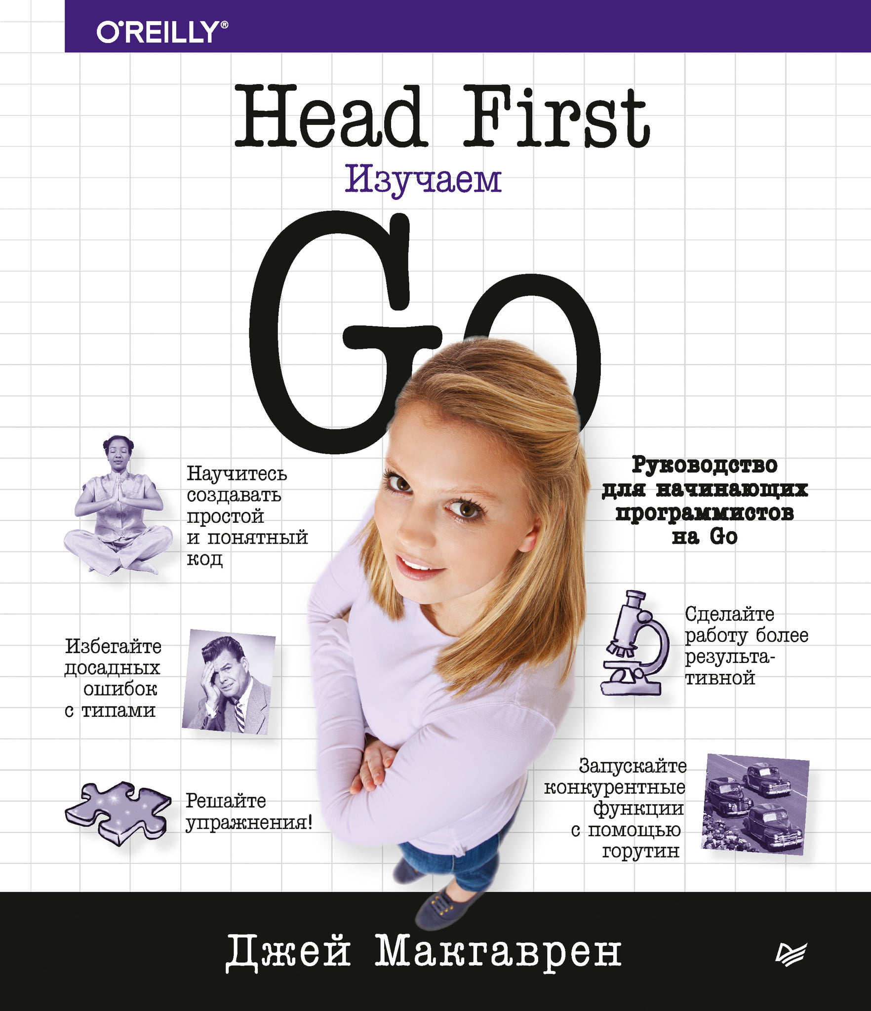 

Head First. Изучаем Go - Джей Макгаврен (9785446113958)
