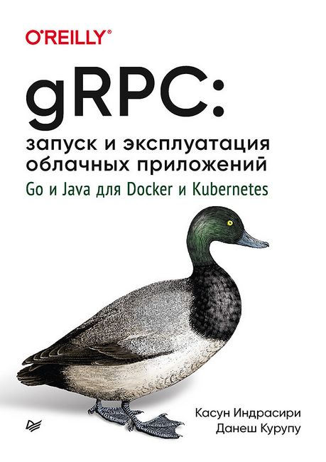 

gRPC: запуск и эксплуатация облачных приложений. Go и Java для Docker и Kubernetes - Дашен Курупу (9785446117376)