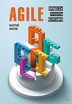 

Agile. Процессы, проекты, компании - Фунтов В. Н. (9785446114252)