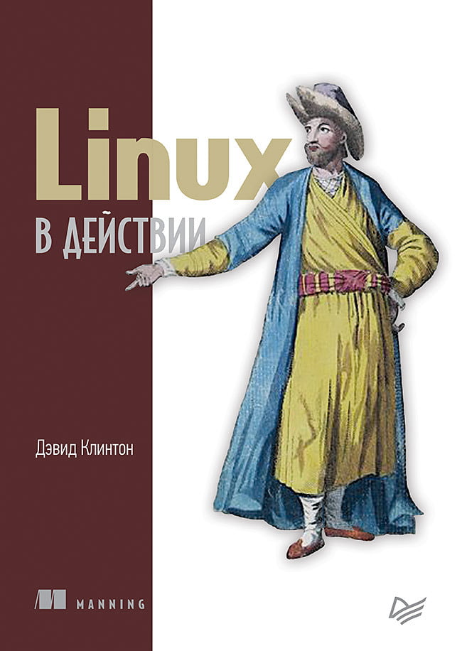 

Linux в действии - Дэвид Клинтон (9785446111992)
